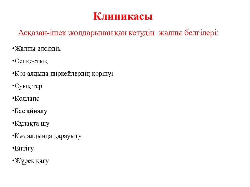 Клиникасы Асқазан-ішек жолдарынан қан кетудің  жалпы белгілері: Жалпы әлсіздік Селқостық Көз алдыда шіркейлердің